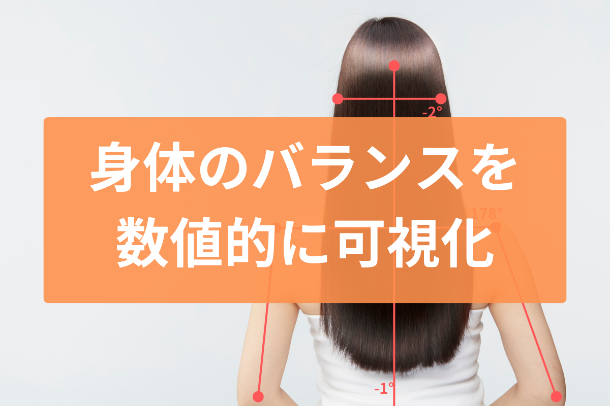 身体のバランスをAIの姿勢分析アプリで数値的に可視化している女性の画像
