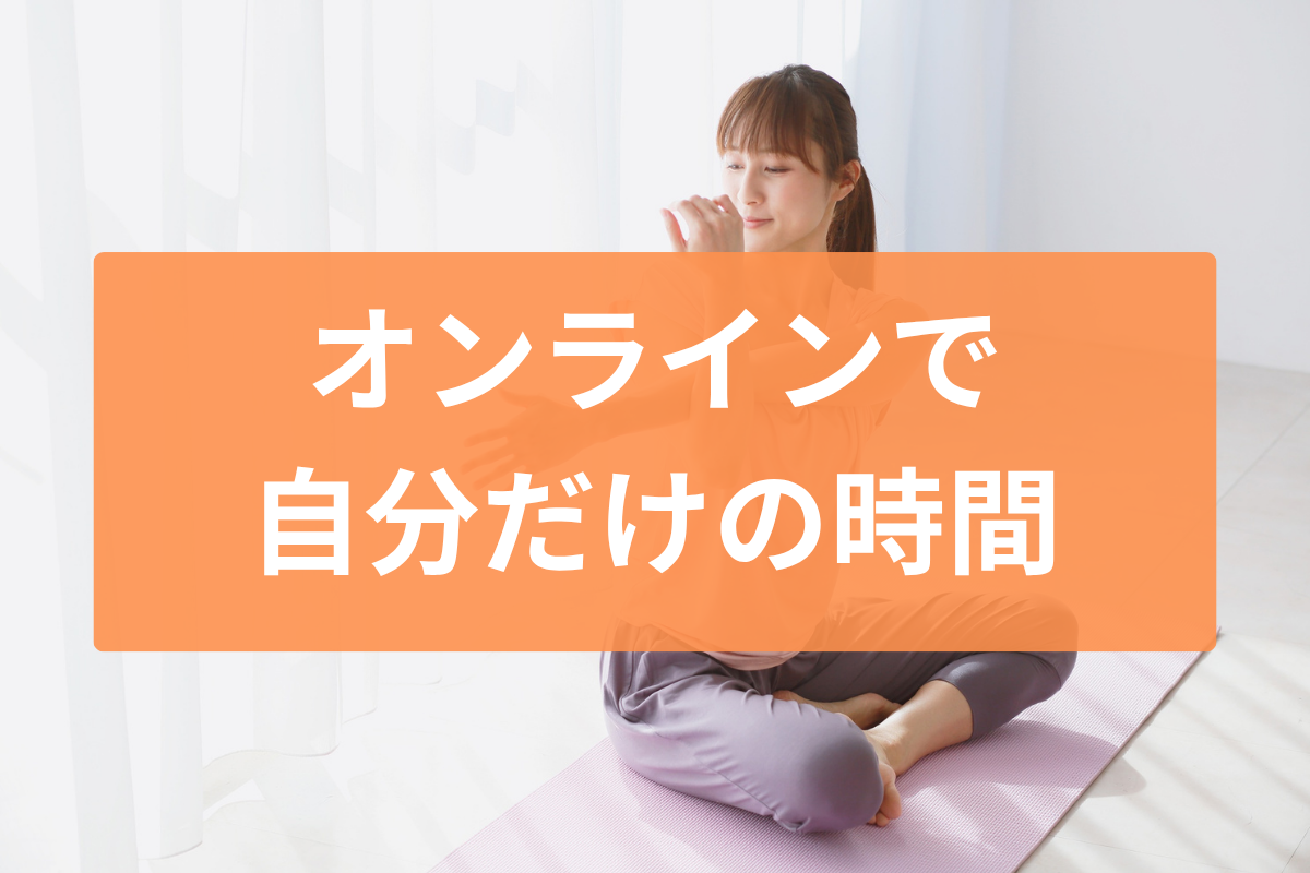 オンラインで自分だけの時間があるという特徴を示す画像