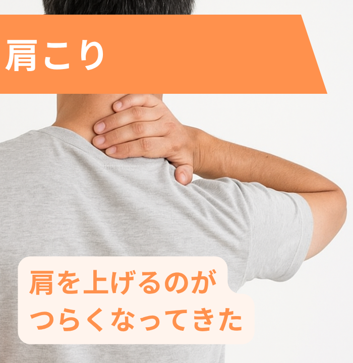 肩こりについて、肩を上げるのがつらくなってきた人の画像