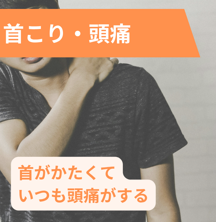 首こり・頭痛について、首がかたくていつも頭痛がする人の画像
