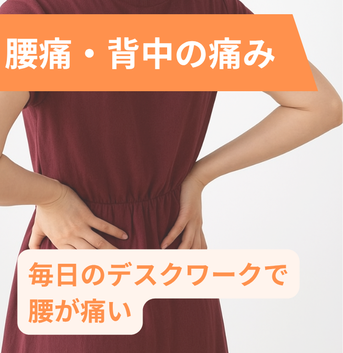 腰痛・背中の痛みについて、毎日のデスクワークで腰が痛い人の画像