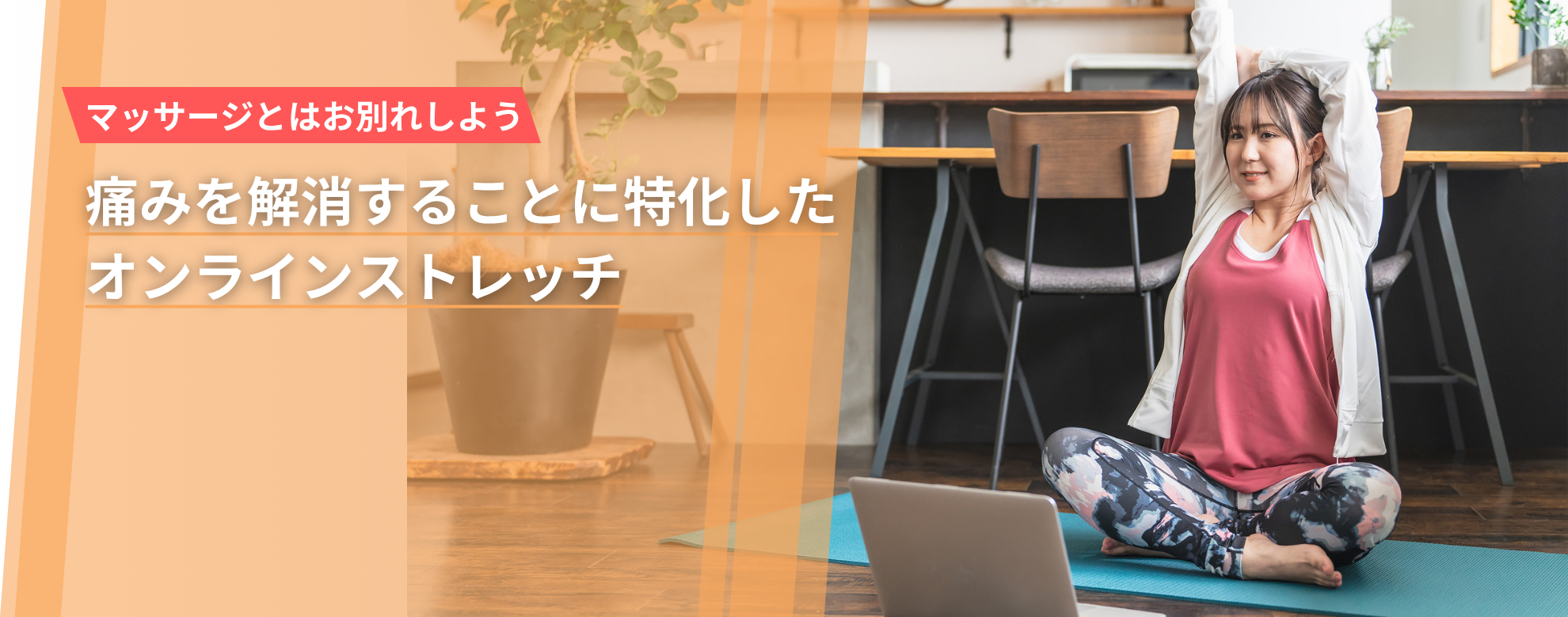 首こり・腰痛を解消することに特化したオンラインストレッチ専門店STRETCH HUBのトップ画像